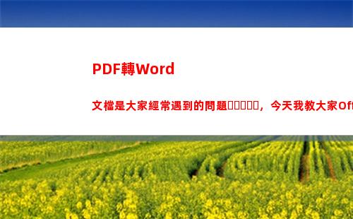 PDF轉Word文檔是大家經常遇到的問題，今天我教大家Office2003如何實現PDF轉Word(pdf轉word免費版無限制)